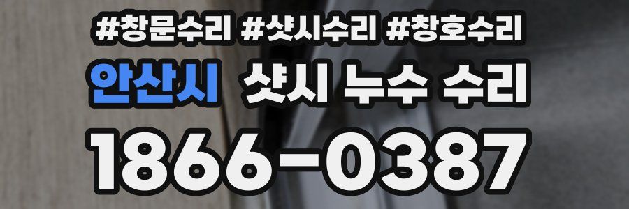 안산시 샷시 누수 수리