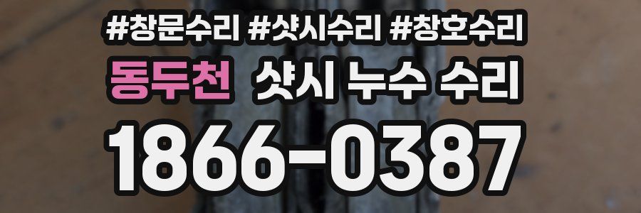 동두천 샷시 누수 수리