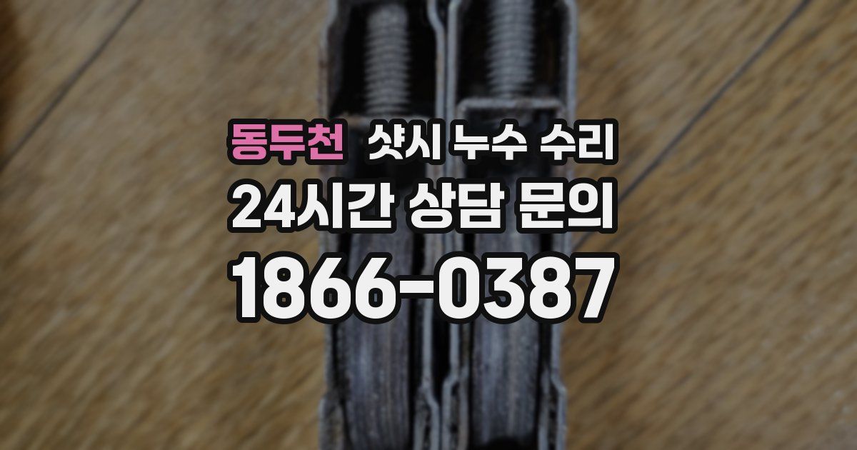 동두천 샷시 누수 수리