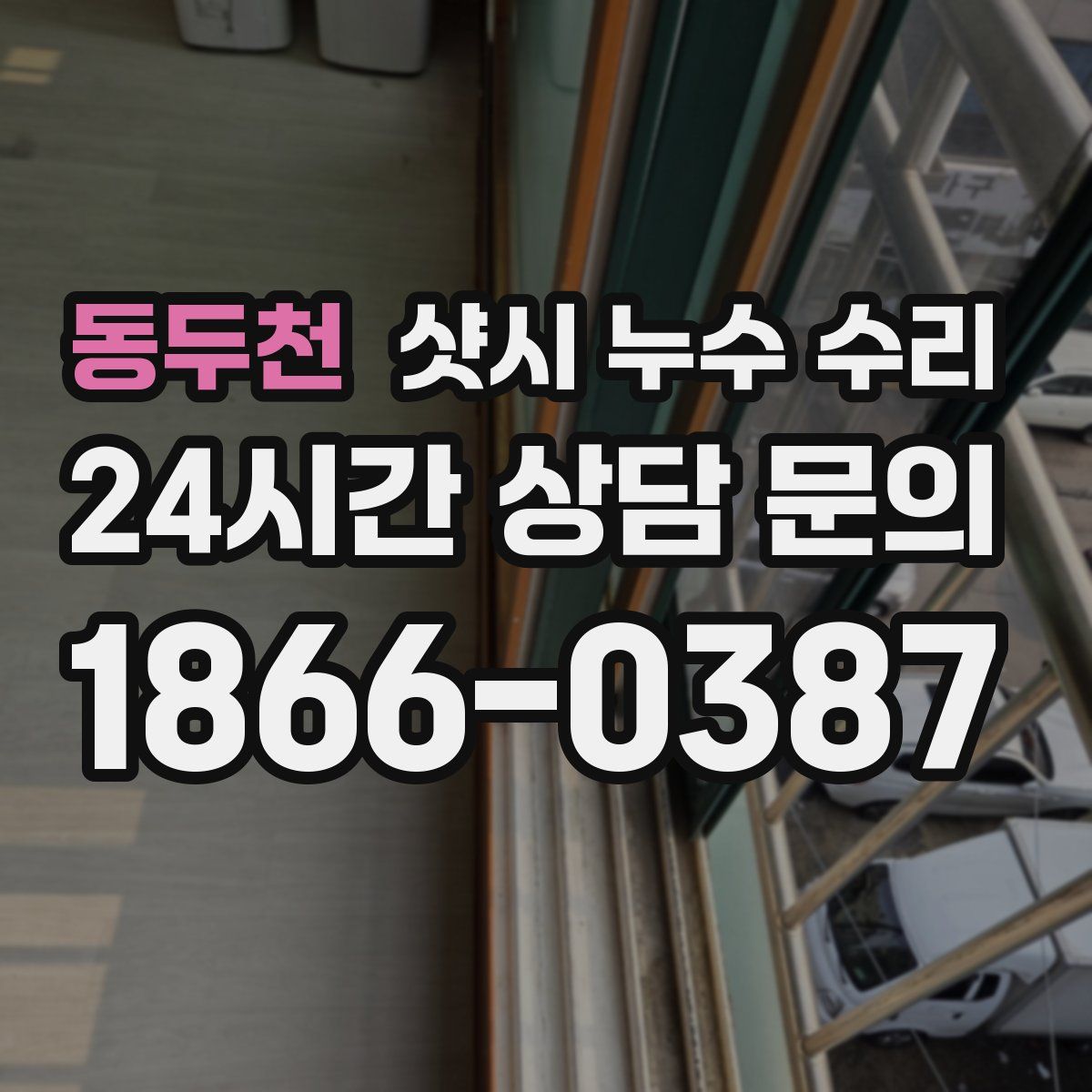 동두천 샷시 누수 수리