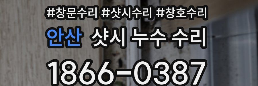 안산 샷시 누수 수리