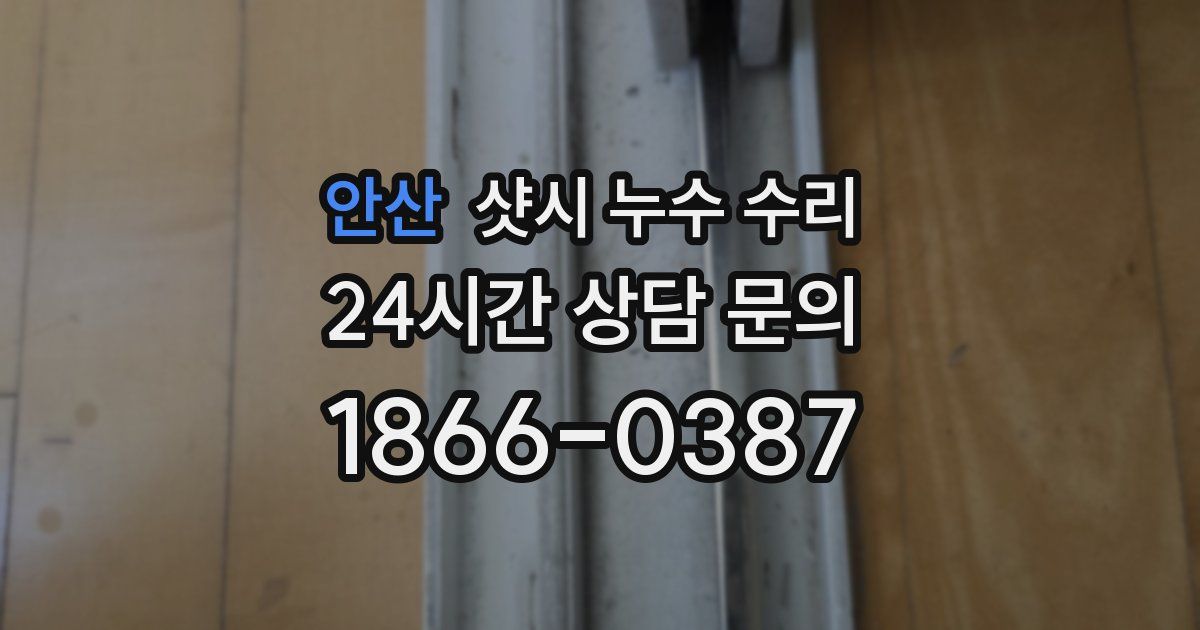 안산 샷시 누수 수리