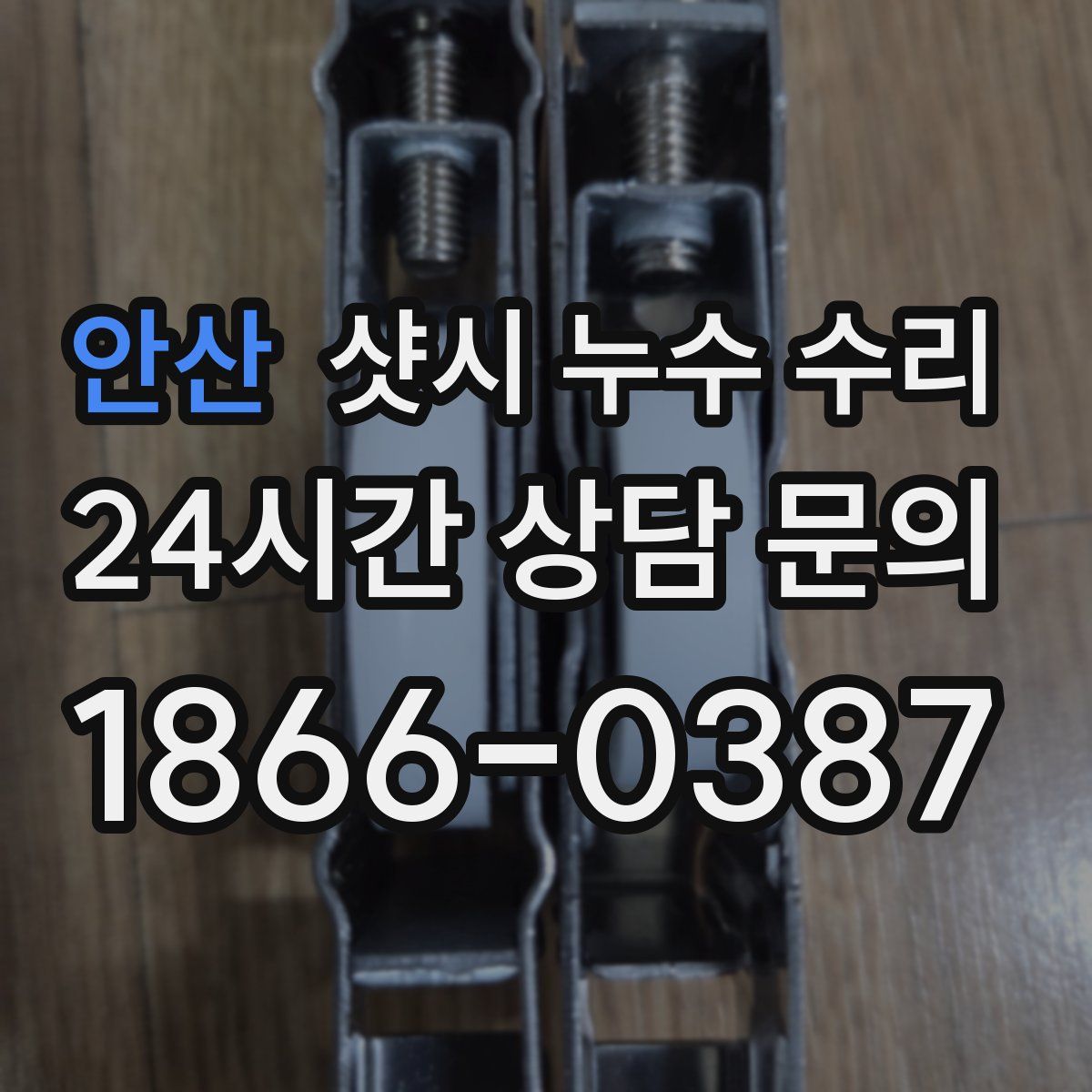 안산 샷시 누수 수리