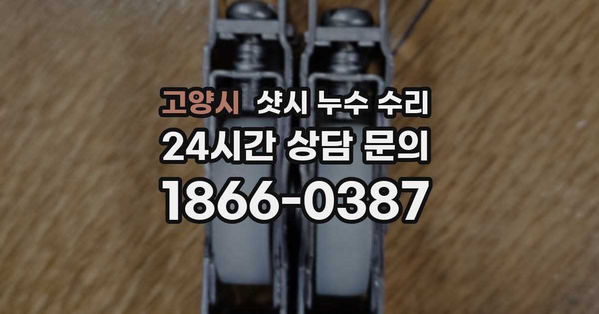 고양시 샷시 누수 수리