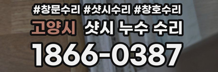 고양시 샷시 누수 수리