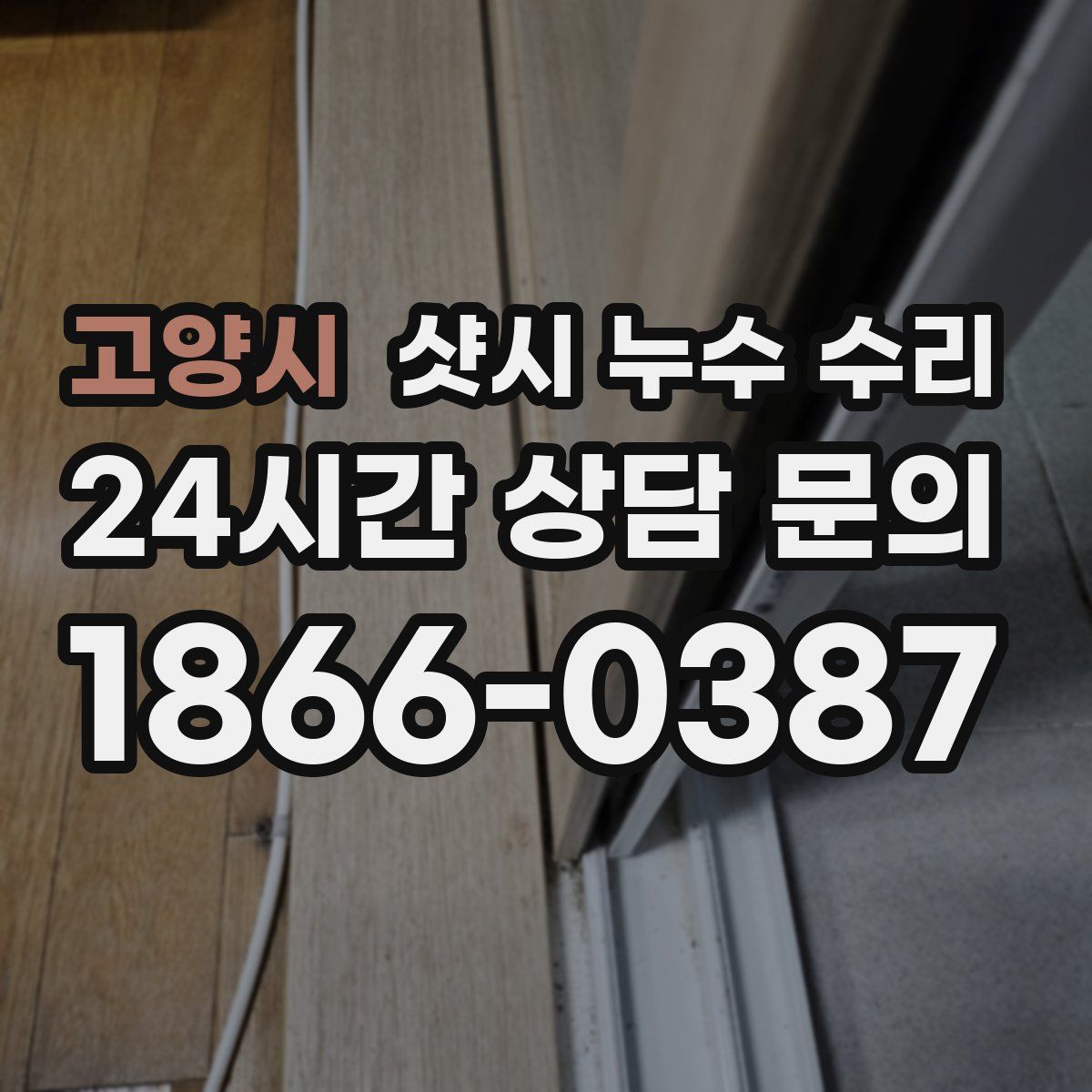 고양시 샷시 누수 수리