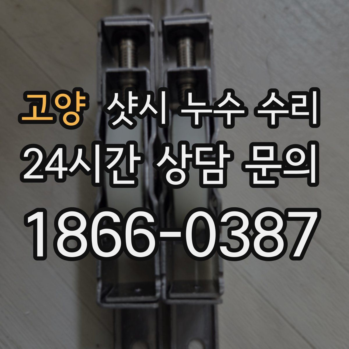 고양 샷시 누수 수리