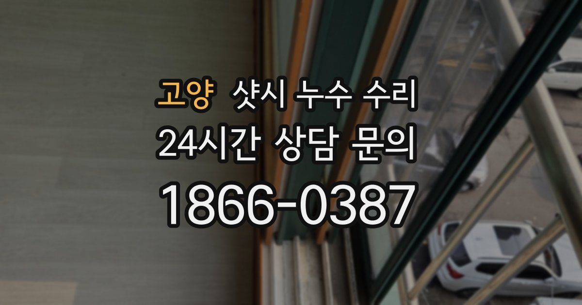 고양 샷시 누수 수리