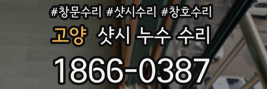 고양 샷시 누수 수리