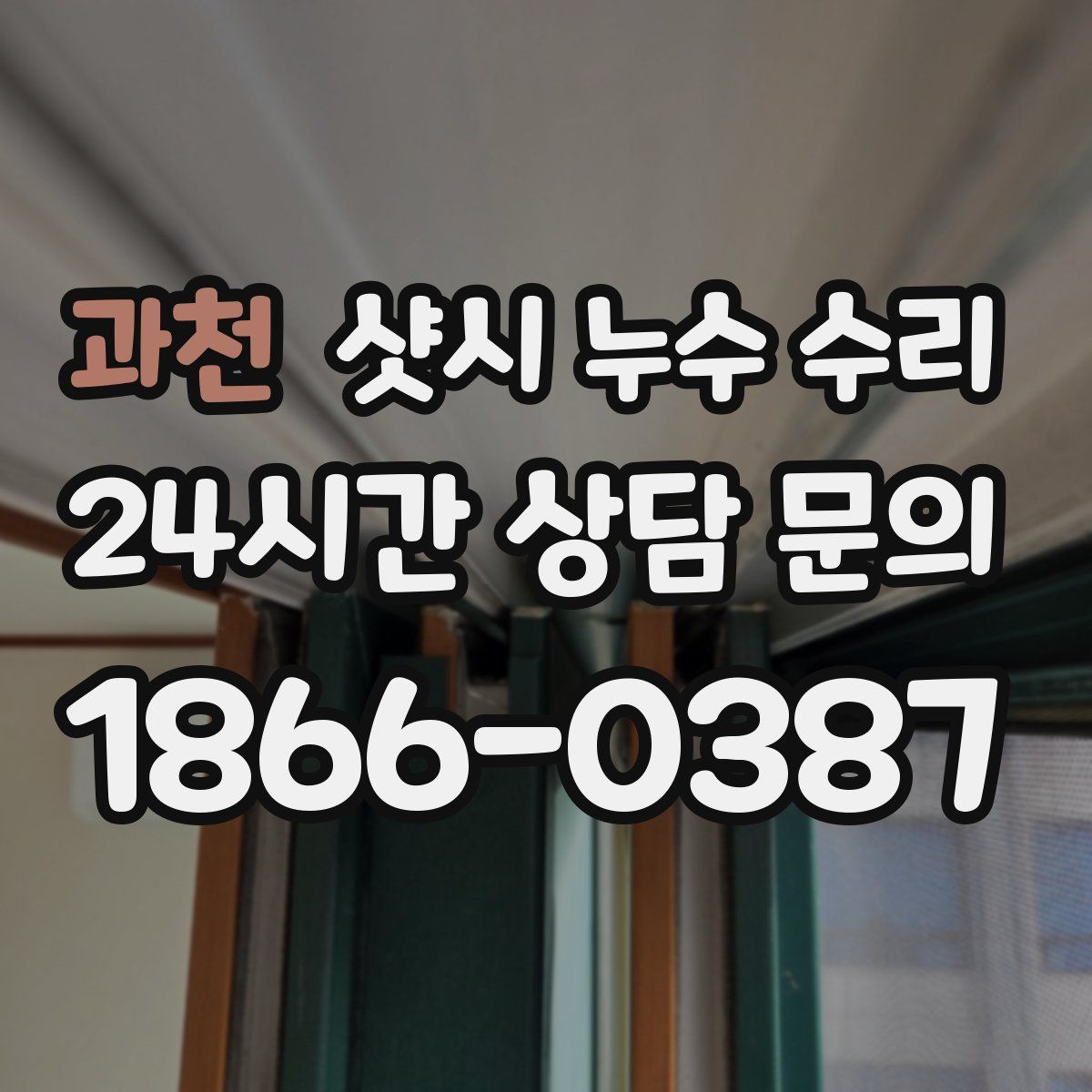 과천 샷시 누수 수리
