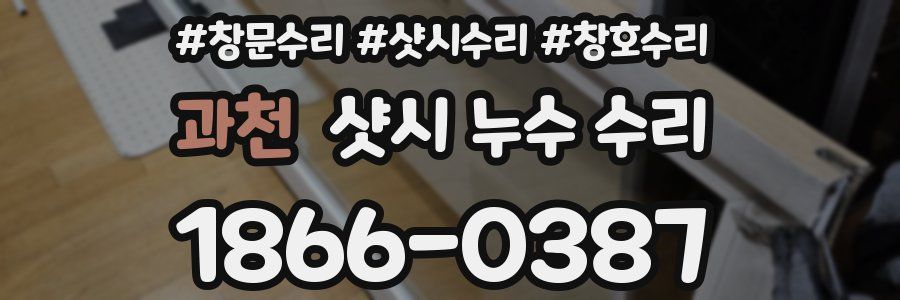 과천 샷시 누수 수리