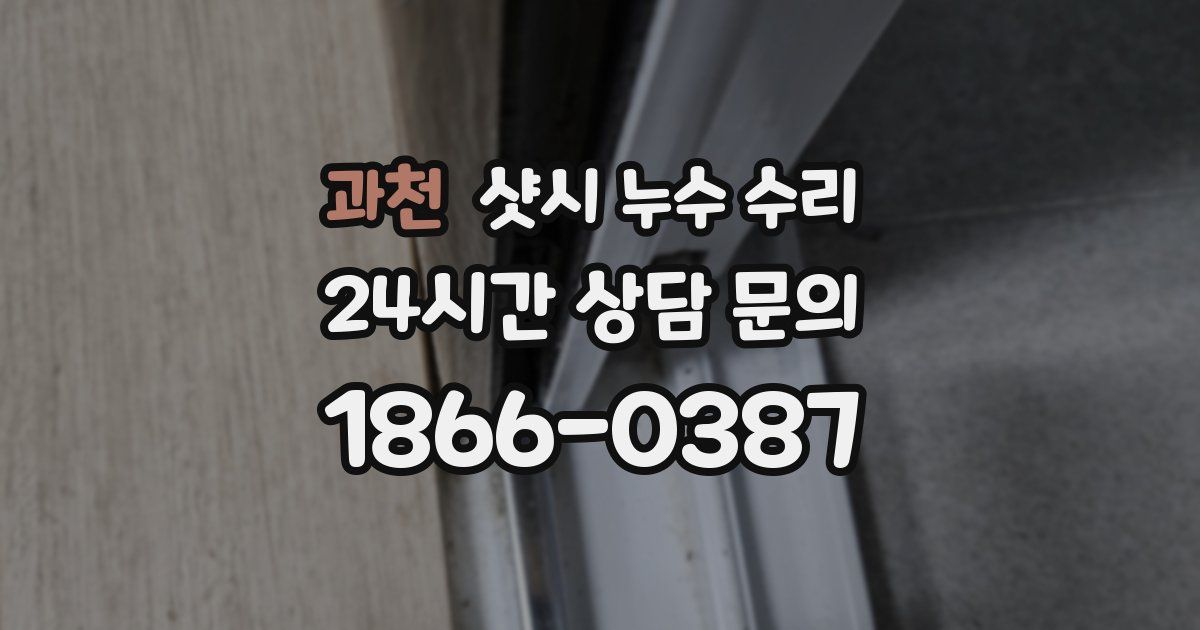 과천 샷시 누수 수리