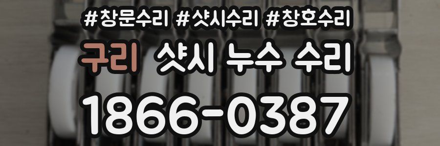 구리 샷시 누수 수리