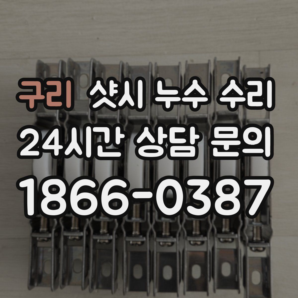 구리 샷시 누수 수리
