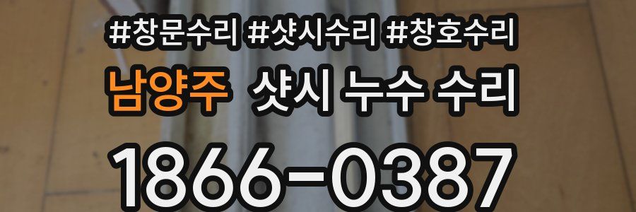 남양주 샷시 누수 수리