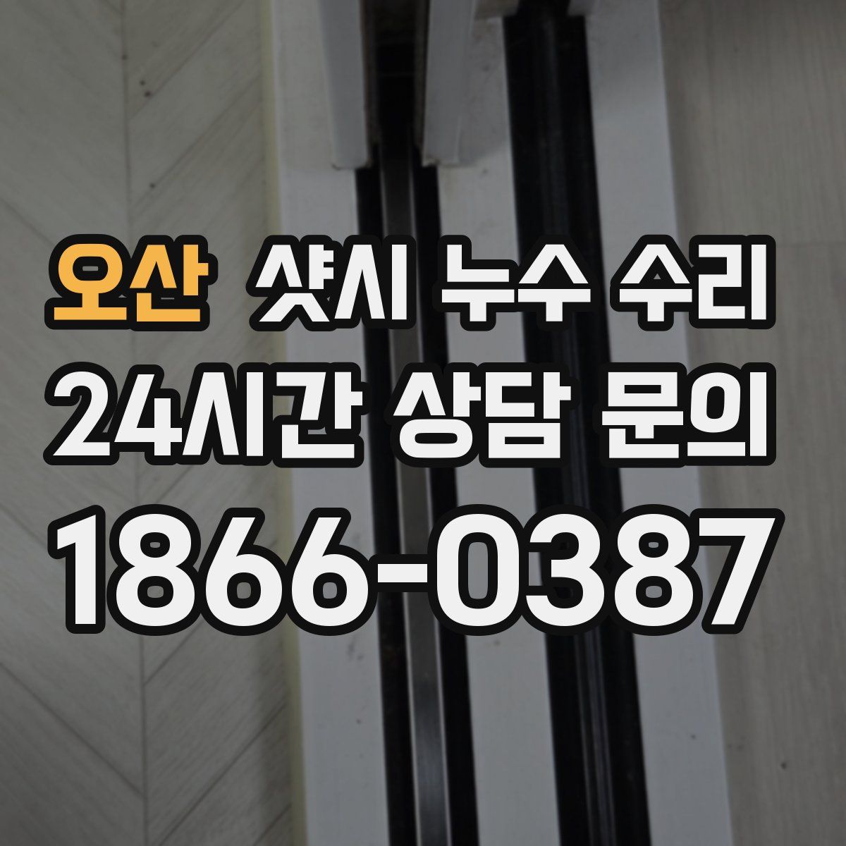 오산 샷시 누수 수리