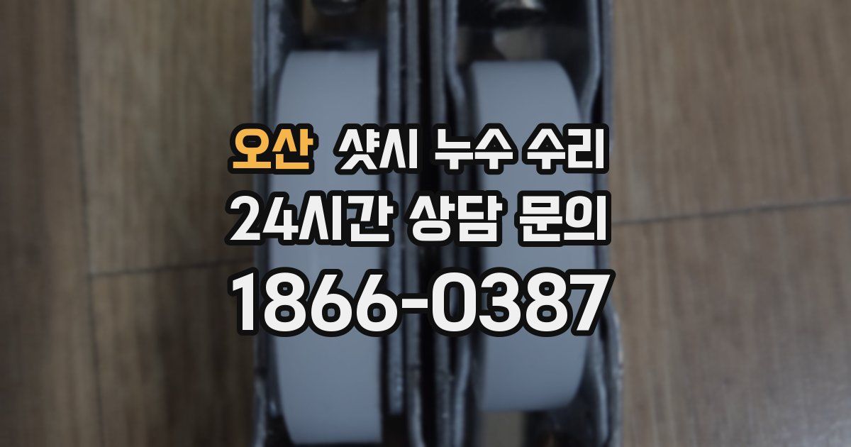 오산 샷시 누수 수리