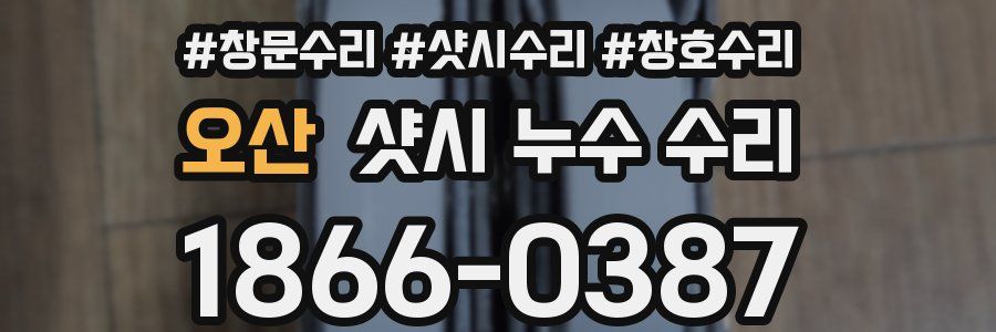 오산 샷시 누수 수리