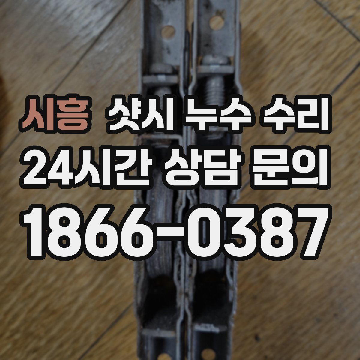 시흥 샷시 누수 수리