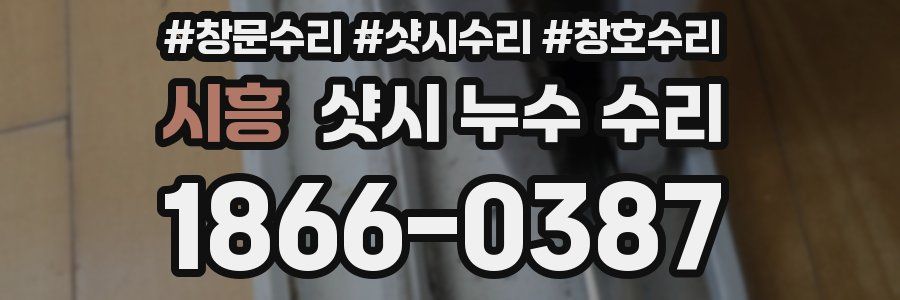 시흥 샷시 누수 수리