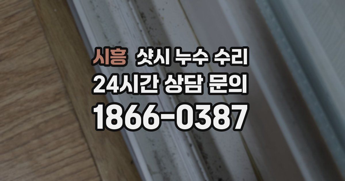 시흥 샷시 누수 수리