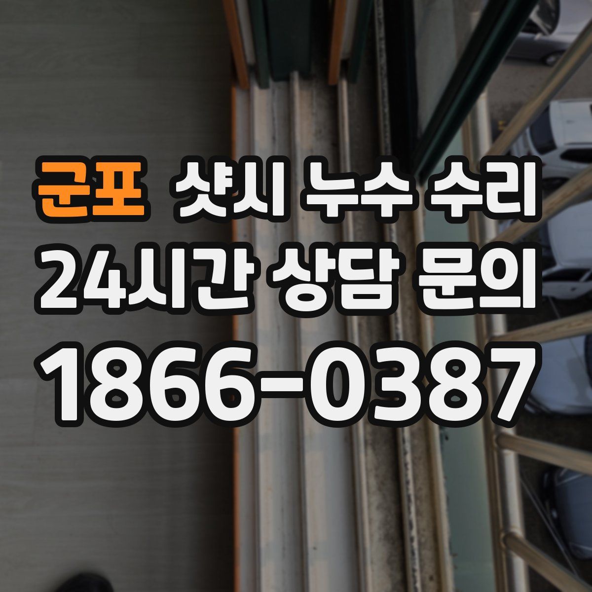 군포 샷시 누수 수리
