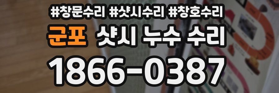 군포 샷시 누수 수리