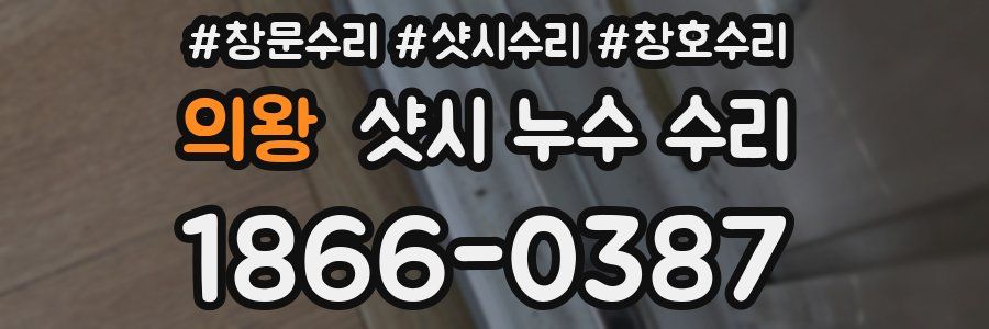 의왕 샷시 누수 수리