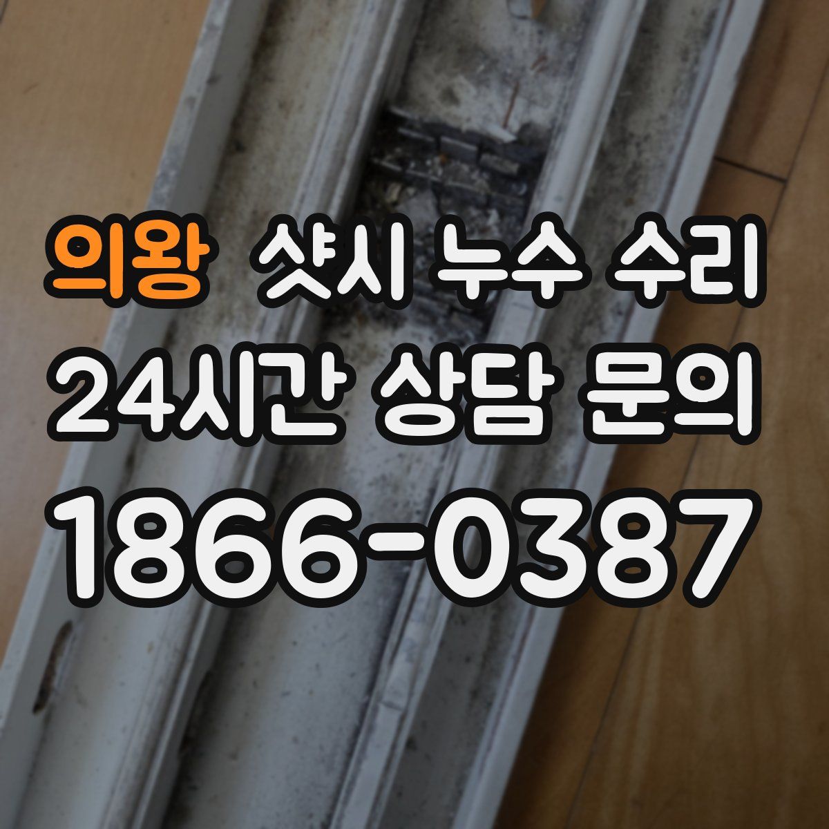 의왕 샷시 누수 수리