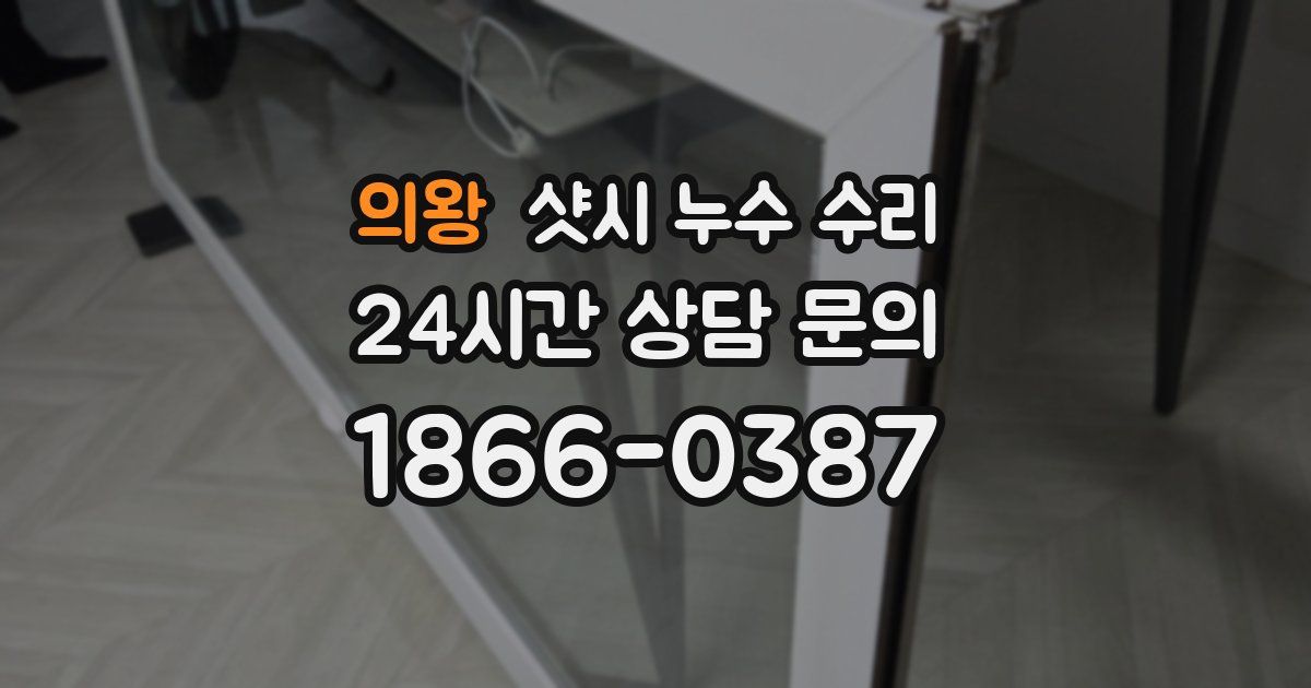 의왕 샷시 누수 수리
