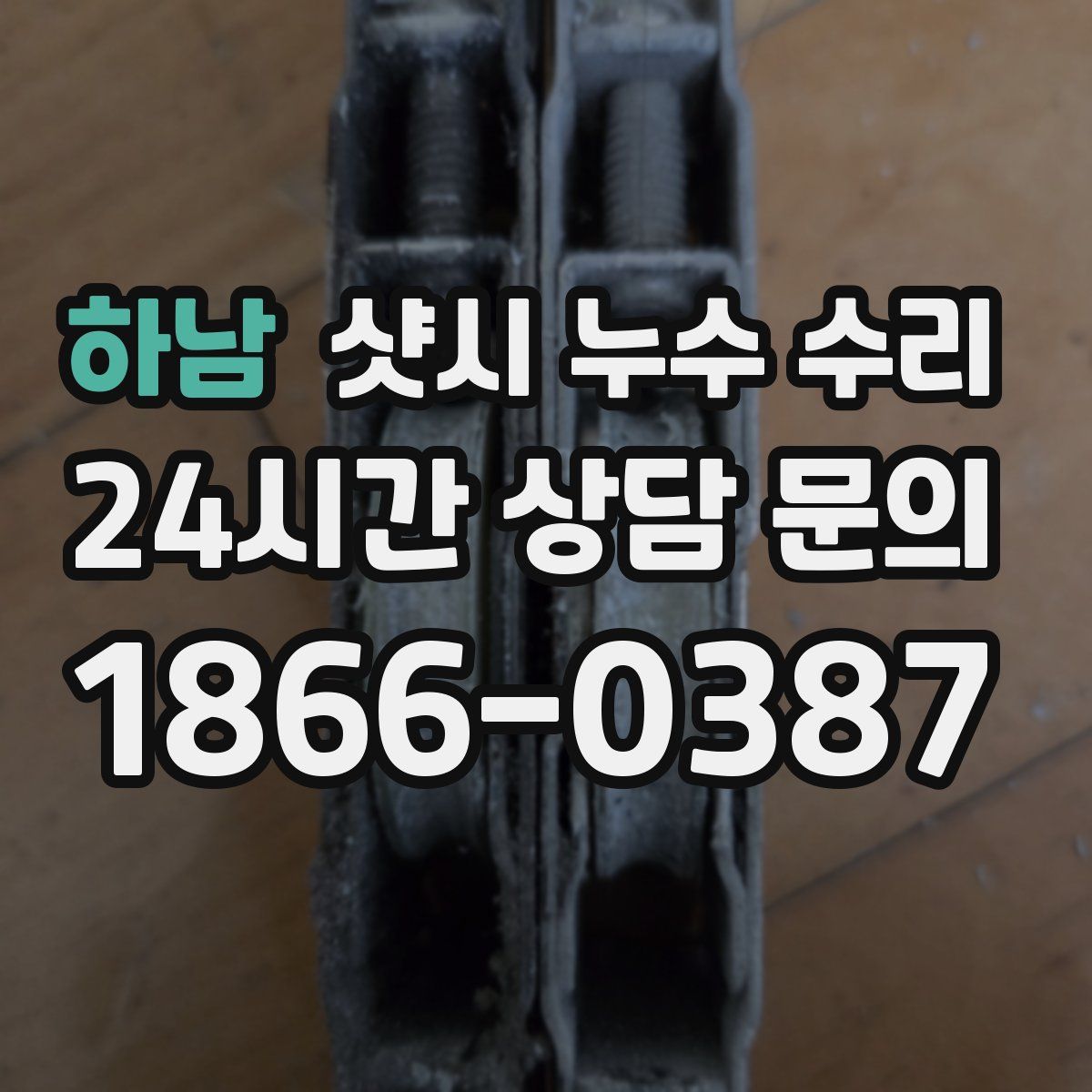 하남 샷시 누수 수리