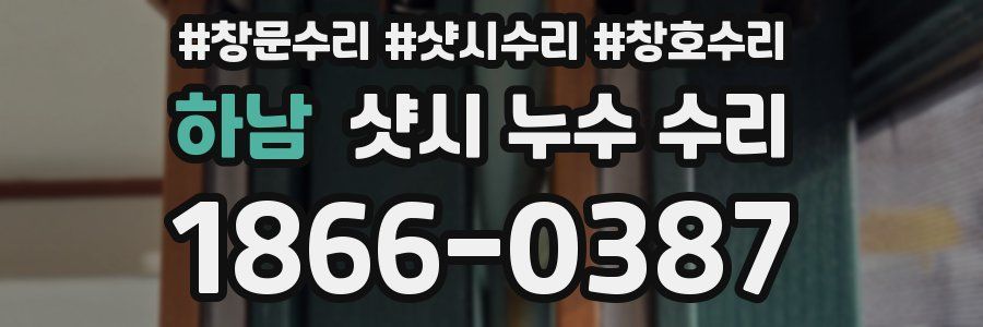 하남 샷시 누수 수리
