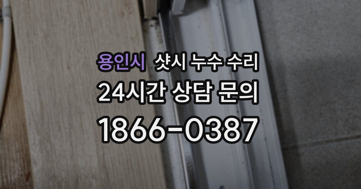용인시 샷시 누수 수리