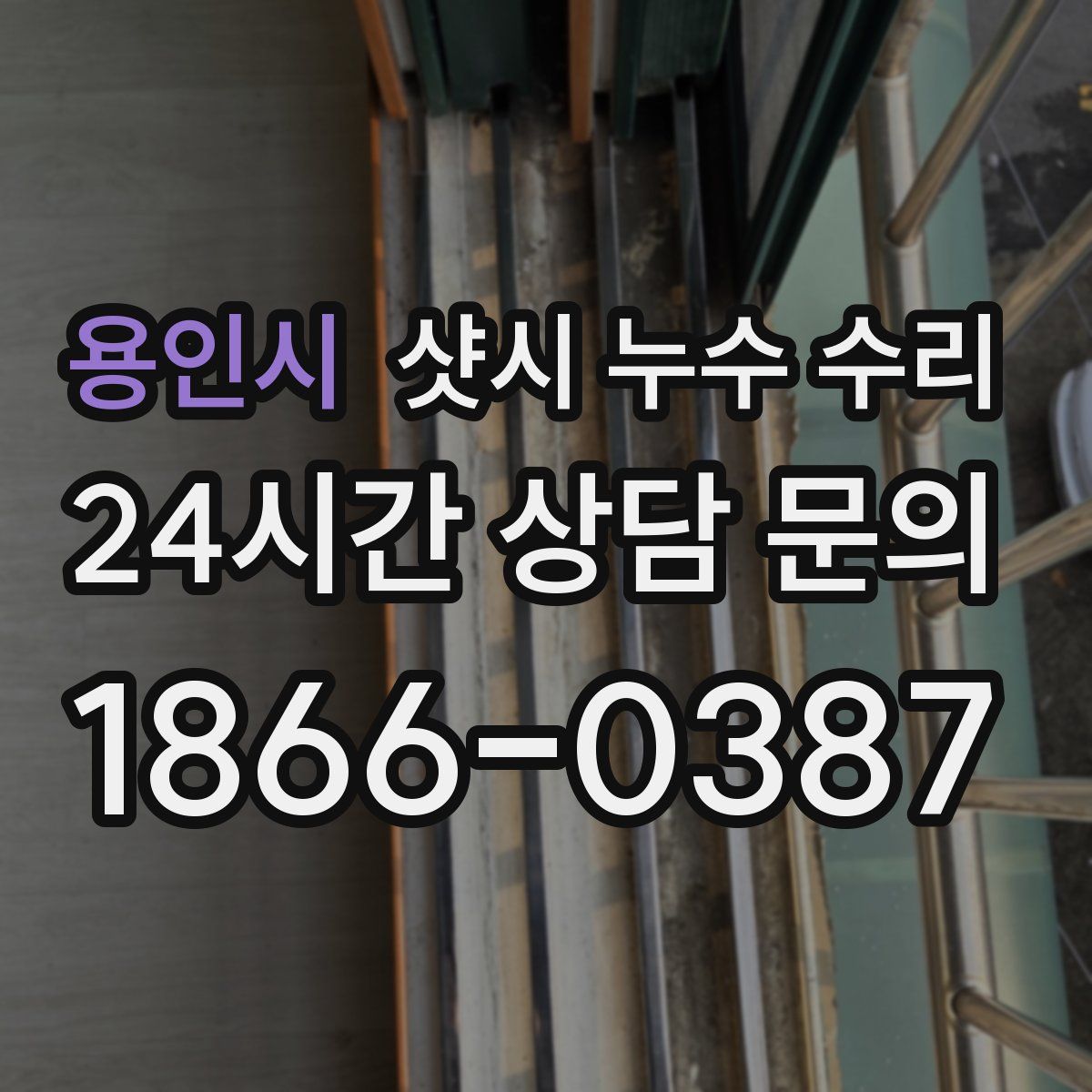용인시 샷시 누수 수리