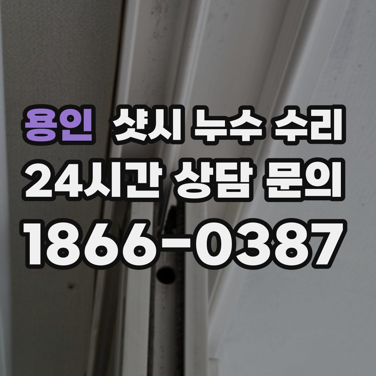 용인 샷시 누수 수리