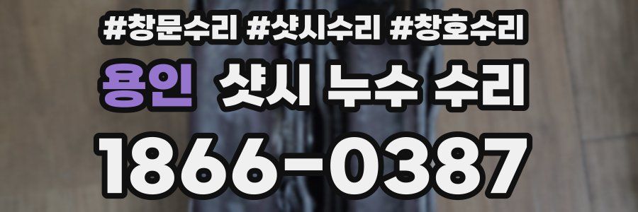 용인 샷시 누수 수리