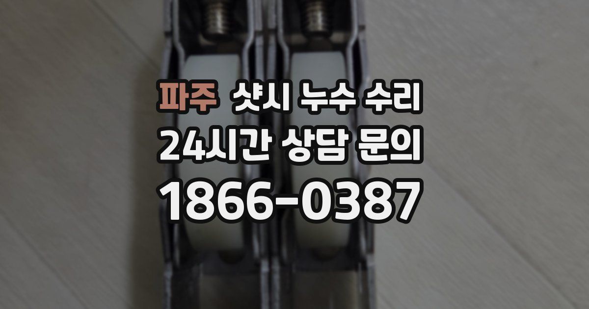 파주 샷시 누수 수리