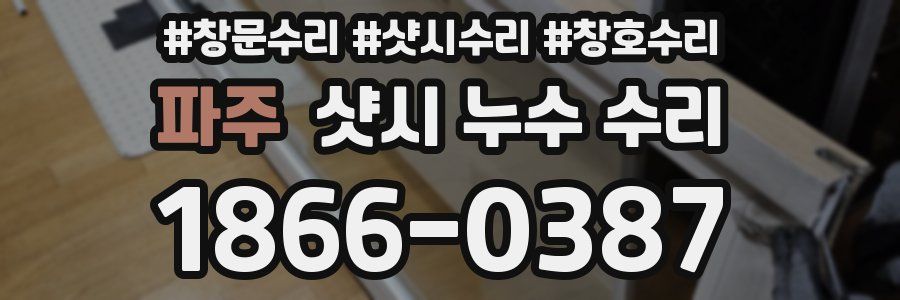 파주 샷시 누수 수리