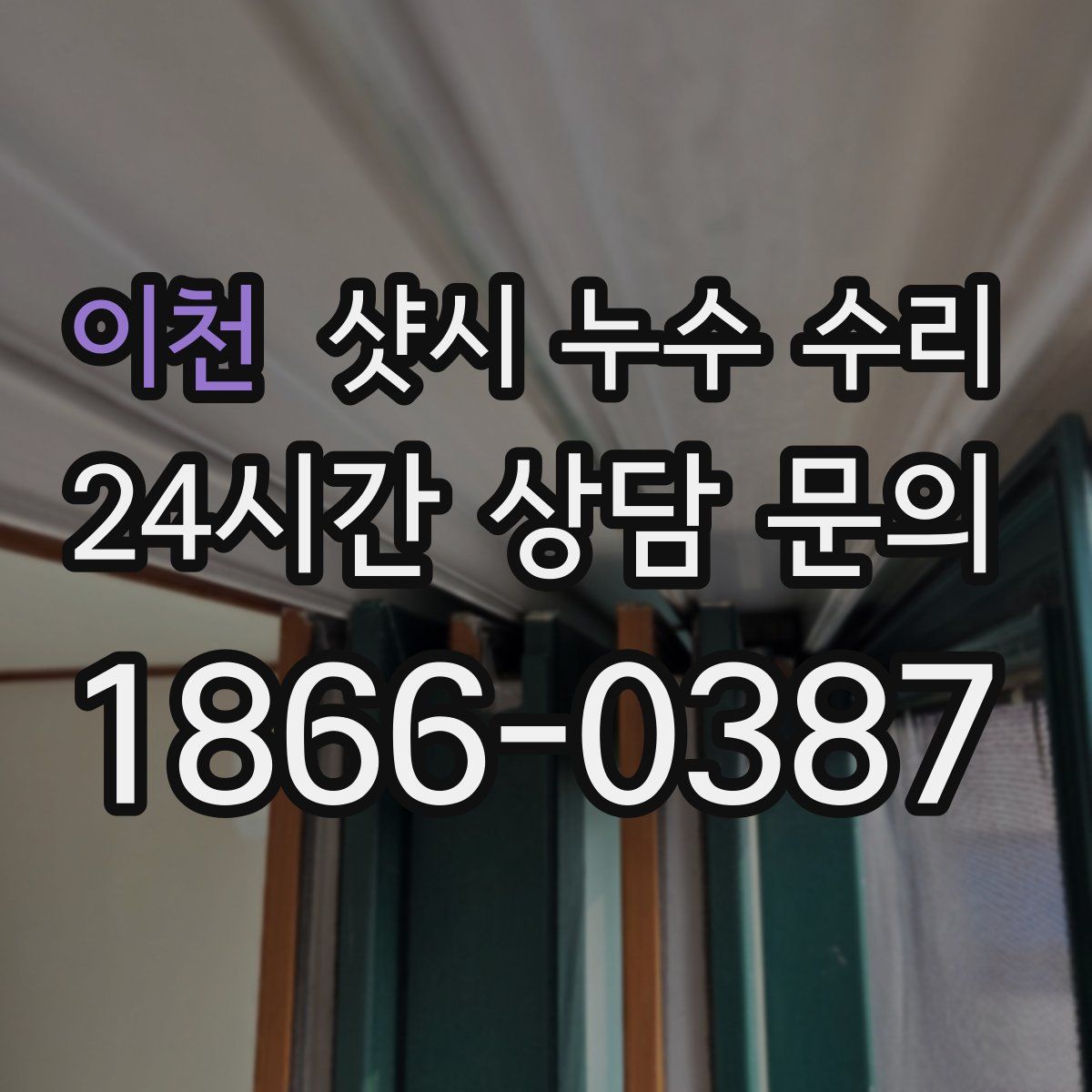 이천 샷시 누수 수리