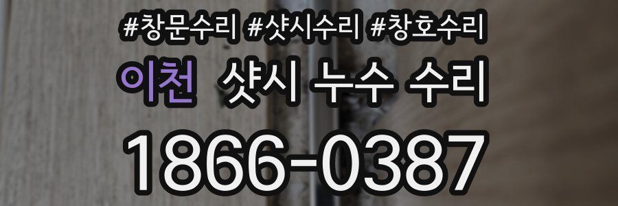 이천 샷시 누수 수리