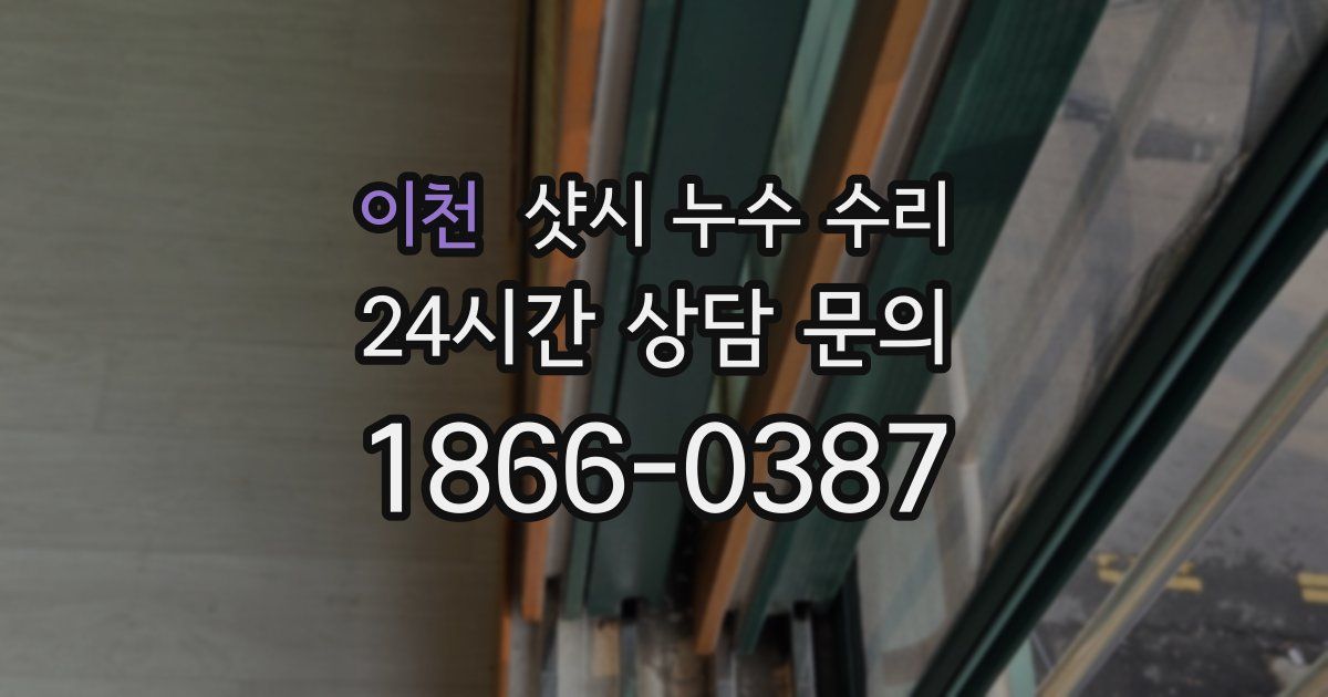 이천 샷시 누수 수리