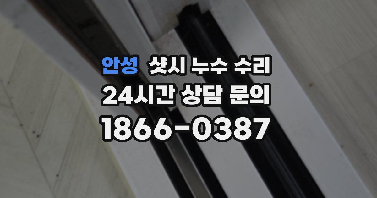안성 샷시 누수 수리