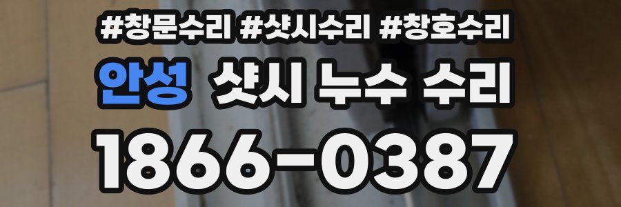 안성 샷시 누수 수리