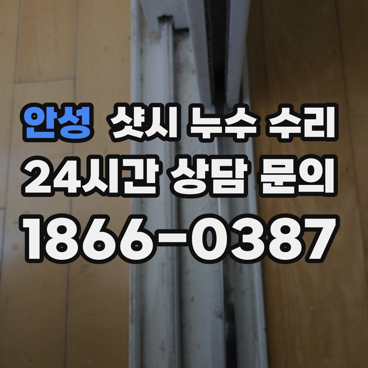 안성 샷시 누수 수리