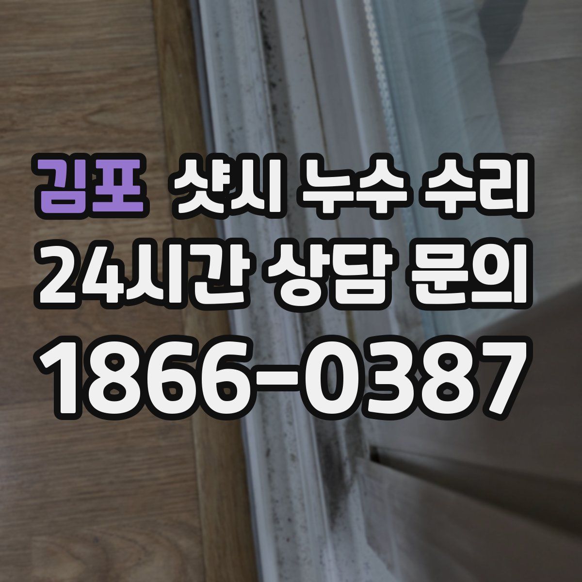 김포 샷시 누수 수리