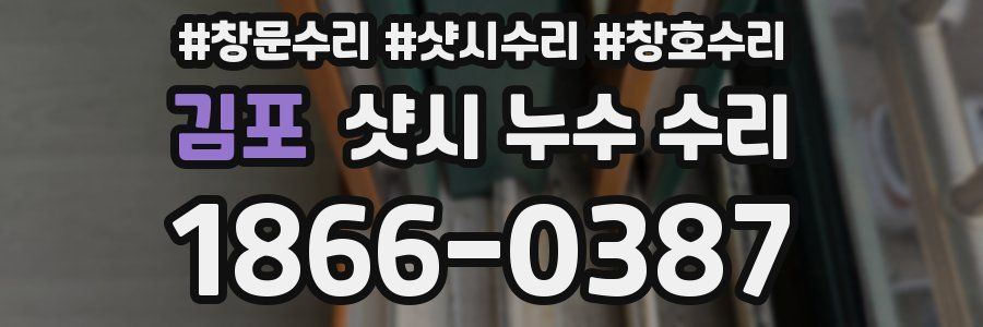김포 샷시 누수 수리
