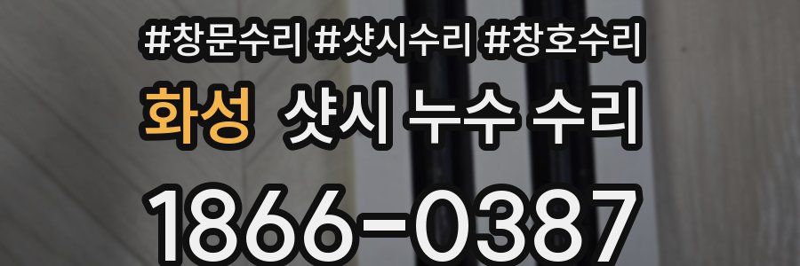 화성 샷시 누수 수리