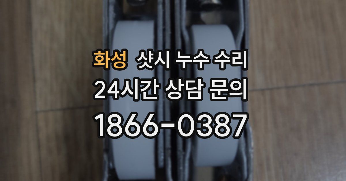 화성 샷시 누수 수리