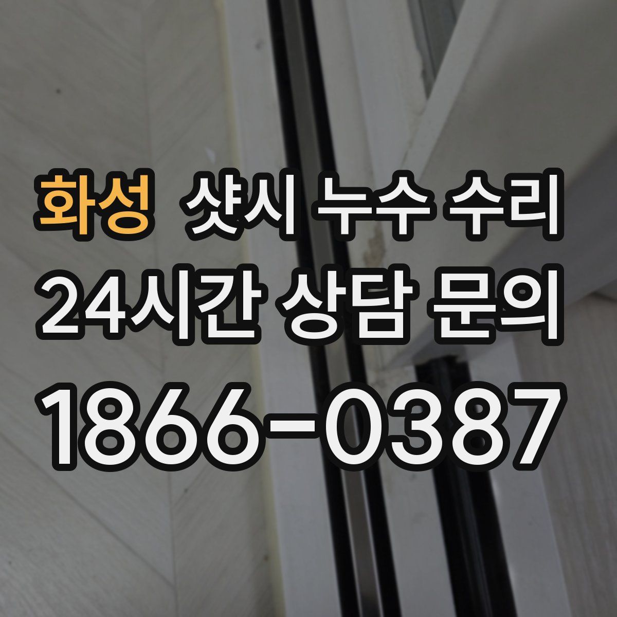 화성 샷시 누수 수리