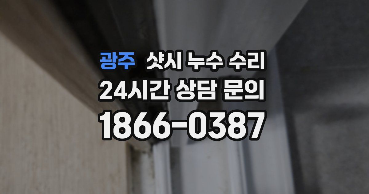 광주 샷시 누수 수리